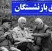 تعیین حداقل و حداکثر حکم بازنشستگان نهایی شد؟ | تعیین تکلیف نهایی ضریب حقوق بازنشستگان در مجلس