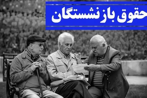 جزییات پرداخت معوقات حقوق بازنشستگان در ۲۵ تیر ۱۴۰۴ اعلام شد