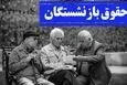 فوری/خبر خوش از واریزی جدید برای بازنشستگان | واریز یک پایه حقوق اضافه برای این بازنشستگان از فردا