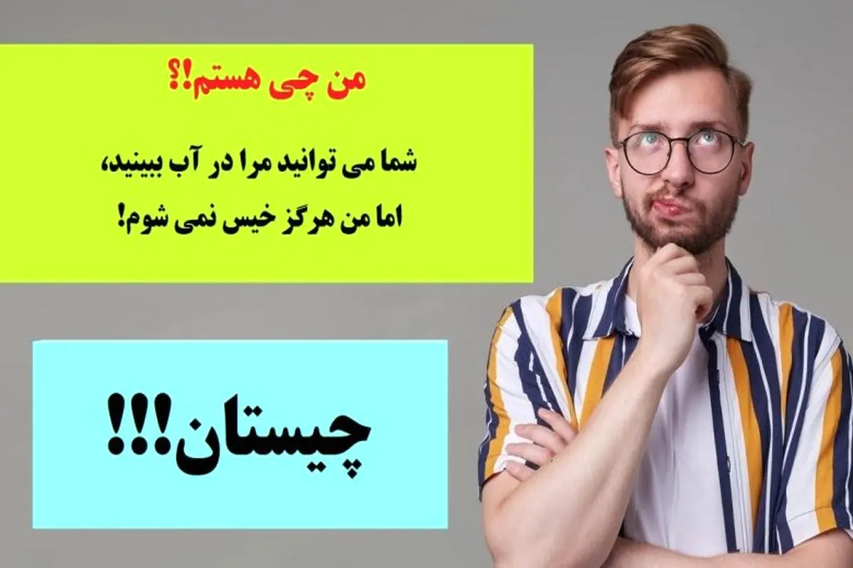 چیستان سخت | شما می توانید مرا در آب ببینید، اما من هرگز خیس نمی شوم. من چی هستم!؟