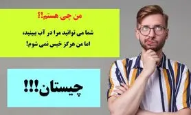 چیستان سخت | شما می توانید مرا در آب ببینید، اما من هرگز خیس نمی شوم. من چی هستم!؟