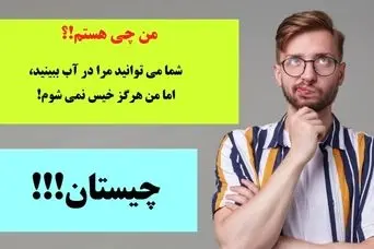 چیستان سخت | شما می توانید مرا در آب ببینید، اما من هرگز خیس نمی شوم. من چی هستم!؟