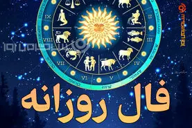 فال روزانه واقعی | فال روزانه جمعه 18 اردیبهشت ماه