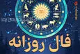 فال روزانه امروز چهارشنبه ۱۷ تیر ۱۴۰۵ | تصمیم‌های روشن و عبور از آشفتگی‌های کوچک