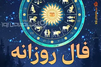 فال روزانه امروز چهارشنبه ۱۷ تیر ۱۴۰۵ | تصمیم‌های روشن و عبور از آشفتگی‌های کوچک