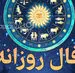 فال روزانه واقعی | فال روزانه واقعی پنجشنبه ۳ اردیبهشت ماه