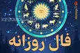 فال روزانه واقعی | فال روزانه واقعی پنجشنبه ۳ اردیبهشت ماه