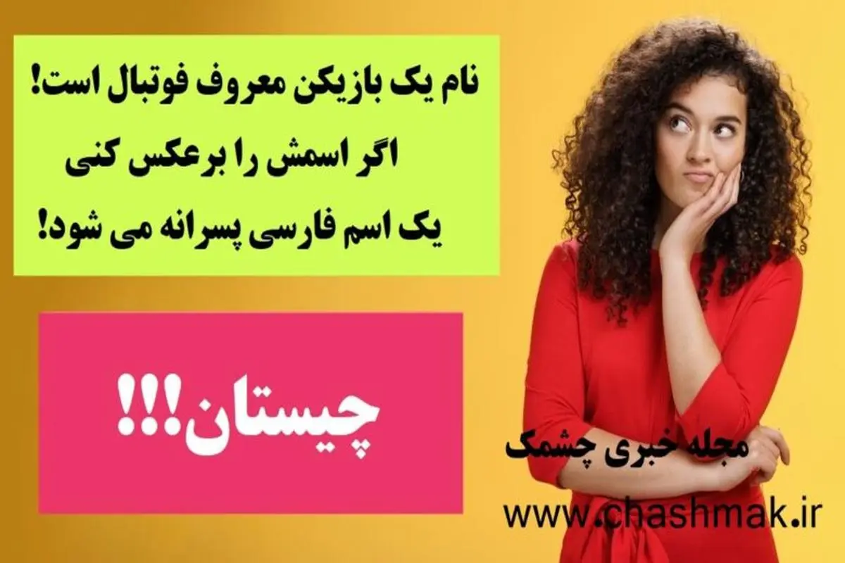 چیستان روز |  اگر اسم این بازیکن معروف فوتبال را برعکس کنی، یک اسم فارسی پسرانه می شود!