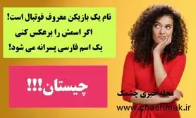 چیستان روز |  اگر اسم این بازیکن معروف فوتبال را برعکس کنی، یک اسم فارسی پسرانه می شود!