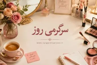 تست شخصیت شناسی: اولین چیزی که روی میز آرایش توجه شما را جلب می‌کند چیست؟ 