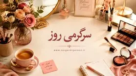 تست شخصیت شناسی: اولین چیزی که روی میز آرایش توجه شما را جلب می‌کند چیست؟ 