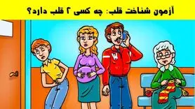 تست هوش و معما | اگر واقعا باهوشی بگو کدوم فرد دوتا قلب داره + جواب تست