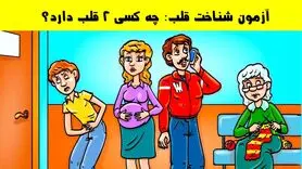 تست هوش و معما | اگر واقعا باهوشی بگو کدوم فرد دوتا قلب داره + جواب تست