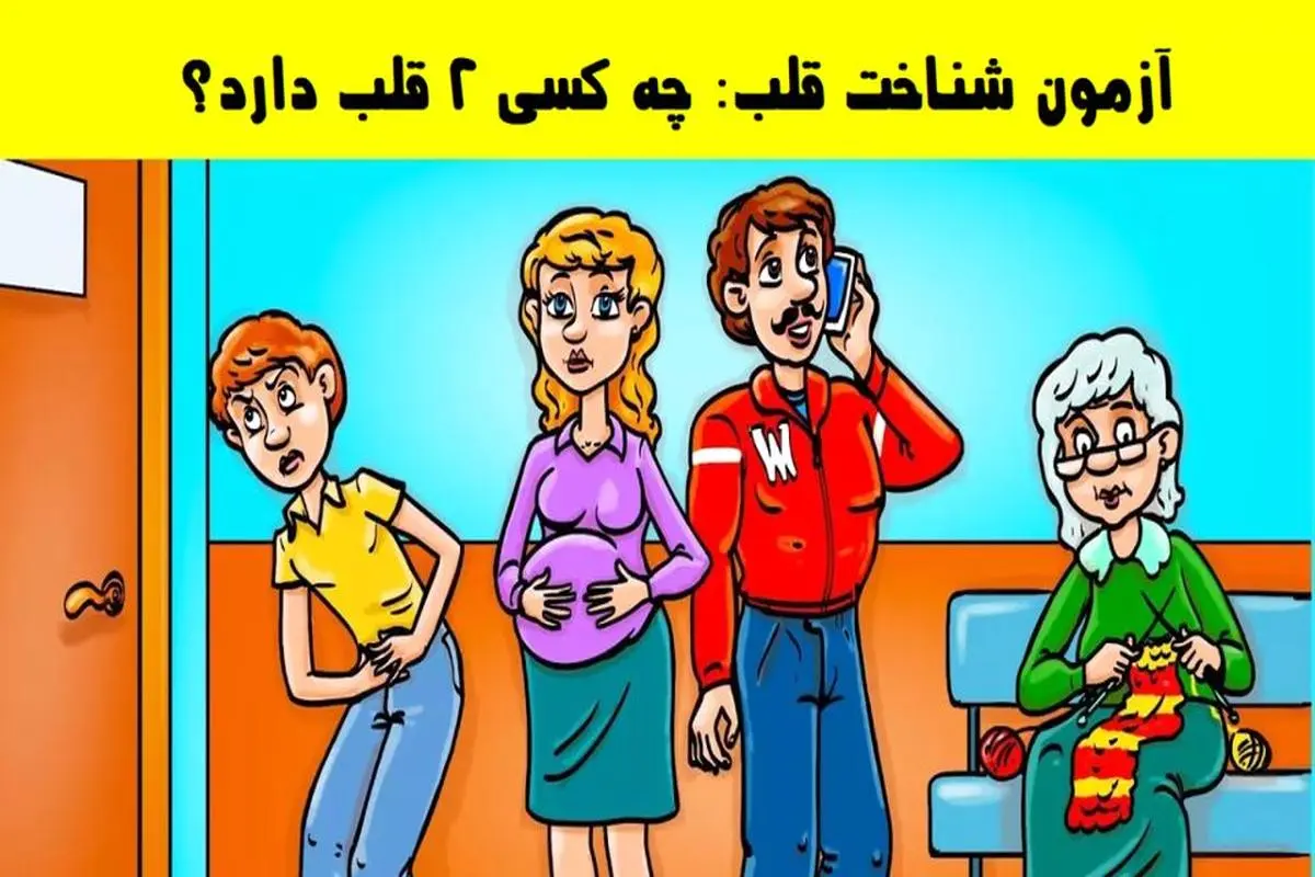 تست هوش و معما | اگر واقعا باهوشی بگو کدوم فرد دوتا قلب داره + جواب تست