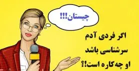 چیستان روز | اگر فردی آدم سرشناسی باشد،او چه‌کاره است!؟