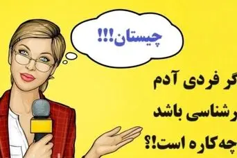 چیستان روز | اگر فردی آدم سرشناسی باشد،او چه‌کاره است!؟