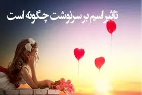 روانشناسی شخصیت : اسم شما سرنوشتتان را رقم می‌زند؟ واقعیتی که کمتر کسی می‌داند!