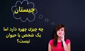 چیستان روز |چه چیزی چهره دارد اما یک شخص یا حیوان نیست؟میتونی بگی چیه؟