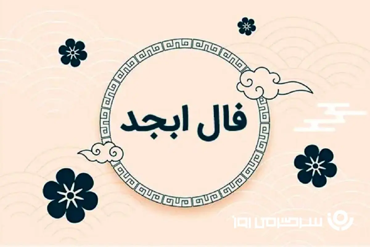 فال ابجد امروز پنجشنبه 25 اردیبهشت ماه 1404