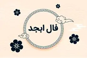 فال ابجد دوشنبه ۳۱ شهریور ۱۴۰۴