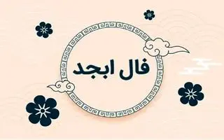 فال ابجد امروز چهارشنبه 3 اردیبهشت ماه 1404