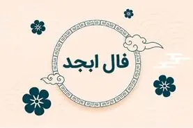 فال ابجد فردا 9 خرداد ماه | فال ابجد شخصی و دقیق شما برای پیش بینی اتفاقات فردا