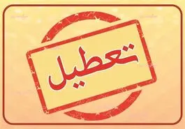 خبر مهم درباره تعطیلی فردا | آیا تهران فردا یکشنبه 3 خرداد تعطیل است؟