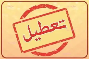 خبر مهم درباره تعطیلی فردا | آیا تهران فردا یکشنبه 3 خرداد تعطیل است؟