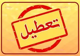 فوری/مدارس و ادارات فردا دوشنبه تعطیل شد | جزییات تعطیلی مدارس برای فردا