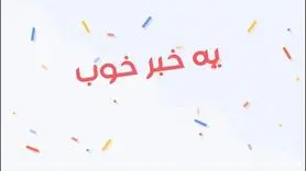 یک خبر خوب برای امروز یکشنبه 2 دی ماه 1403