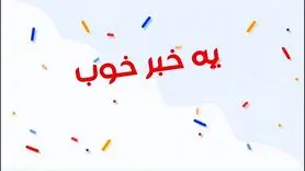 یک خبر خوب برای امروز یکشنبه 2 دی ماه 1403