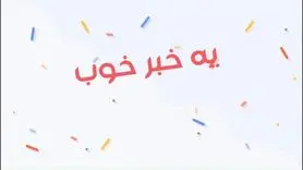 یک خبر خوب برای امروز یکشنبه 2 دی ماه 1403