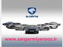 آغاز رسمی پیش فروش بزرگ  ایران خودرو