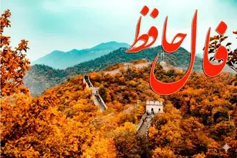 فال حافظ روزانه جمعه ۲۱ آذر ؛ در نعمت گشوده شد و لبخند بر لبانت نشست؛ این آغاز آرامشی ماندگار است