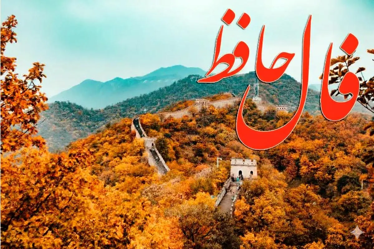 فال حافظ روزانه یکشنبه ۱۱ آبان ؛ غافلگیری بزرگی در راهه… چیزی که قلبت رو برای همیشه روشن می‌کنه!