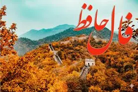 فال حافظ روزانه جمعه ۲۱ آذر ؛ در نعمت گشوده شد و لبخند بر لبانت نشست؛ این آغاز آرامشی ماندگار است