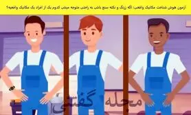 تست هوش | فقط یک فرد نکته بین میتونه مکانیک واقعی رو تشخیص بده با دلیل و مدرک