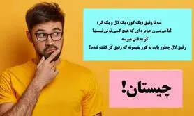 چیستان روز | سه تا رفیق (یک کور، یک لال و یک کر) با هم میرن جزیره ای که هیچ کسی توش نیست. کر به قتل میرسه، لال چطور به رفیق کورش بفهمونه که کر مرده!؟
