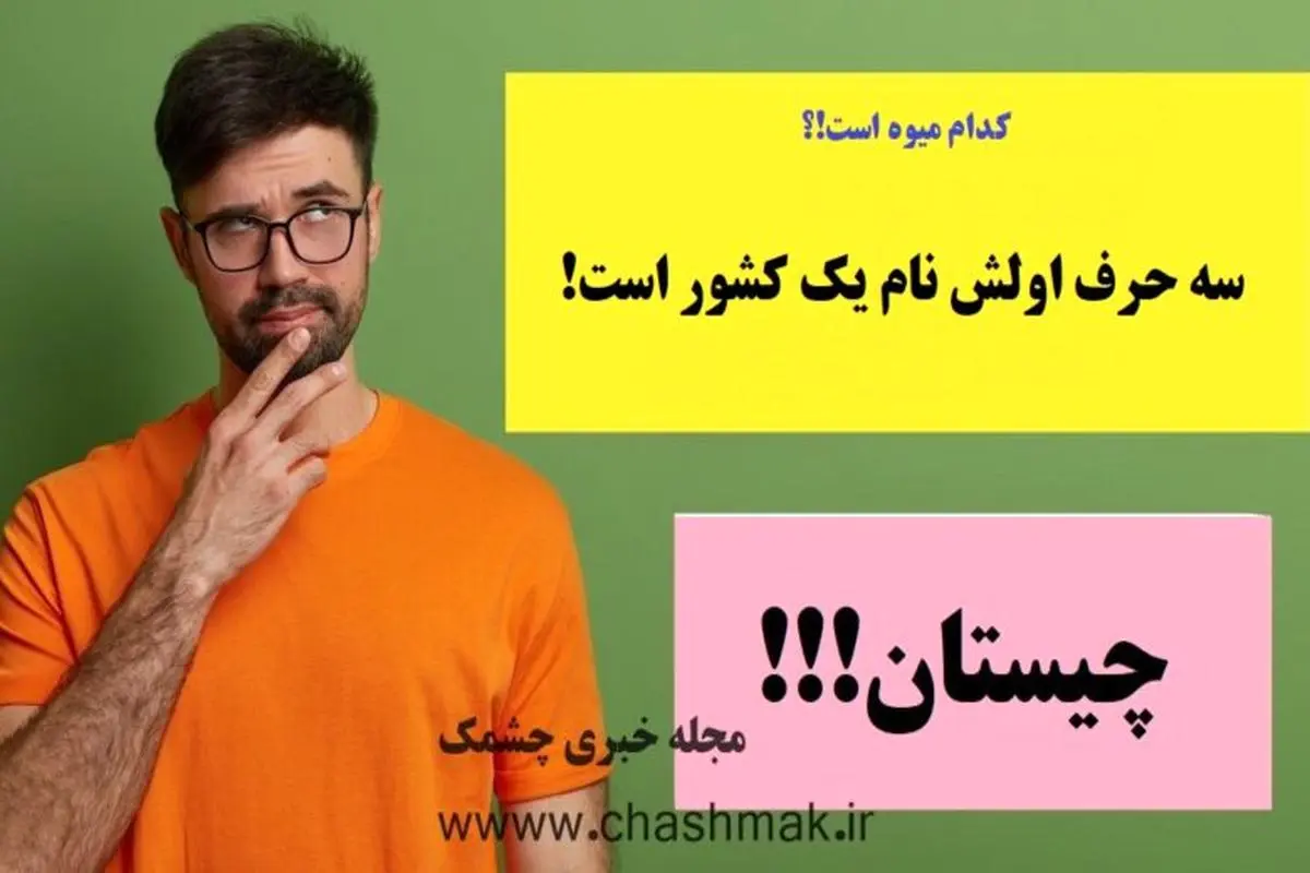 چیستان روز | کدام میوه است که سه حرف اولش نام یک کشور است!؟

