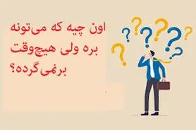 چیستان روز | اون چیه که می‌تونه بره ولی هیچ‌وقت برنمی‌گرده؟