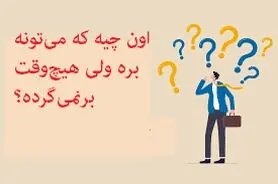 چیستان روز | اون چیه که می‌تونه بره ولی هیچ‌وقت برنمی‌گرده؟