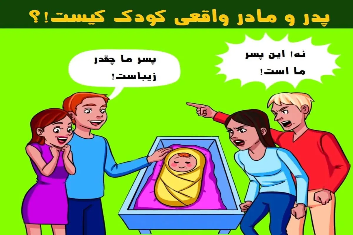 تست هوش و معما | کدام زوج والدین واقعی کودک هستند + جواب تست