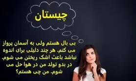 چیستان روز | بی بال هستم ولی به آسمان پرواز می کنم. هر چند دلیلی برای اندوه نباشد باعث اشک ریختن می شوم. در بدو تولد من در هوا حل می شوم. من چی هستم؟

