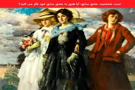 تست روانشناسی عشق اول | هنوز به عشق سابقت فکر میکنی؟