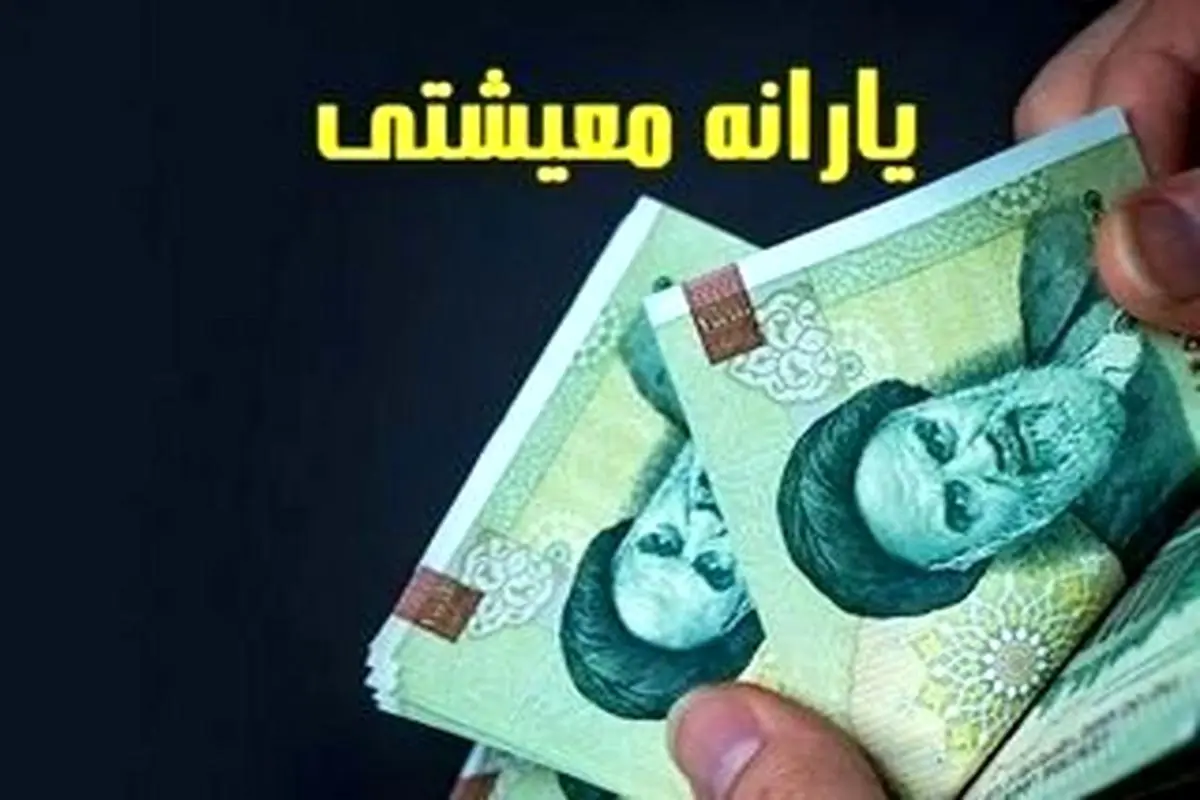 فوری/خبر مهم دولت از واریز یارانه معیشتی 2 میلیون تومانی |  دریافت یارانه معیشتی اضافه دولت +لینک 