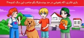 تست هوش | اگر میخوای بدونی فسفرای مغزت سالم موندن یا نه با دلیل بگو صاحب سگ کیه؟