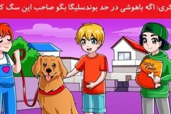 تست هوش | اگر میخوای بدونی فسفرای مغزت سالم موندن یا نه با دلیل بگو صاحب سگ کیه؟