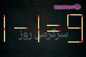 بازی فکری | اگه خیلی باهوشی و ادعای نبوغ داری این بازی رو تو ۱۷ ثانیه حل کن!
