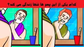 تست هوش و معما | بگید کدوم پسر تنها زندگی میکنه و هوش اجتماعیتونو بسنجید