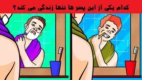 تست هوش و معما | بگید کدوم پسر تنها زندگی میکنه و هوش اجتماعیتونو بسنجید